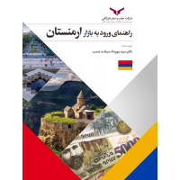راهنمای ورود به بازار ارمنستان 